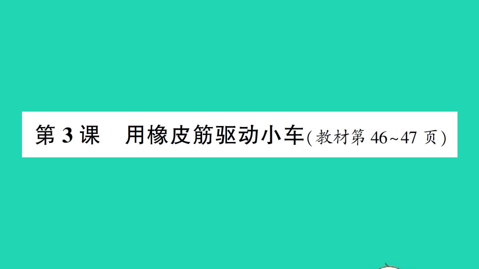 四年级科学上册第三单元运动和力第3课用橡皮筋驱动小车作业课件教科版