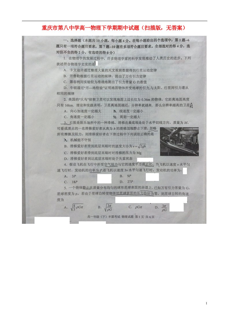 重庆市第八中学高一物理下学期期中试题（扫描版，无答案）