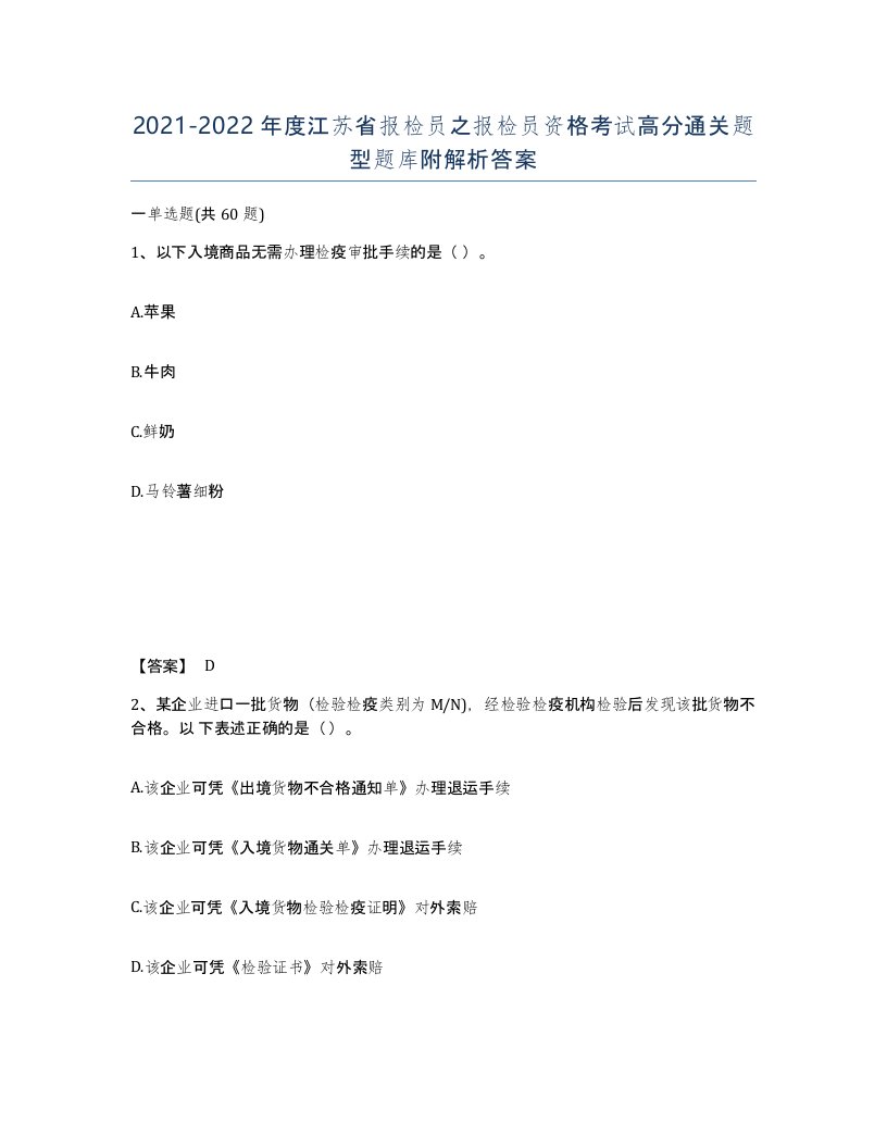 2021-2022年度江苏省报检员之报检员资格考试高分通关题型题库附解析答案