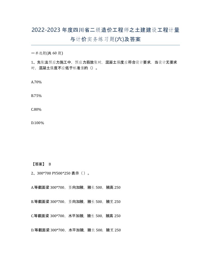 2022-2023年度四川省二级造价工程师之土建建设工程计量与计价实务练习题六及答案