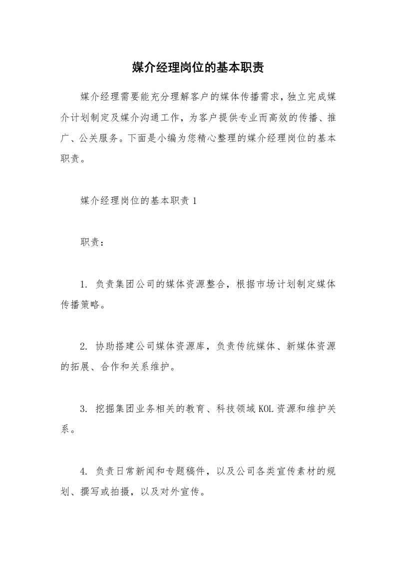 办公文秘_媒介经理岗位的基本职责