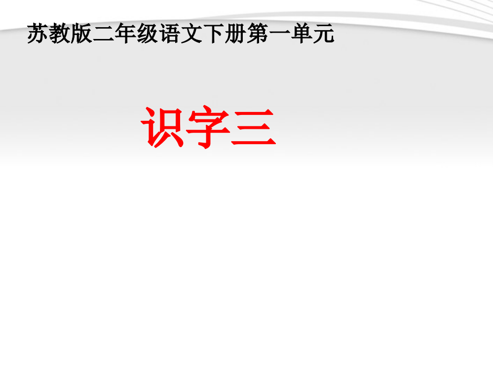 二年级语文下册　识字3课件