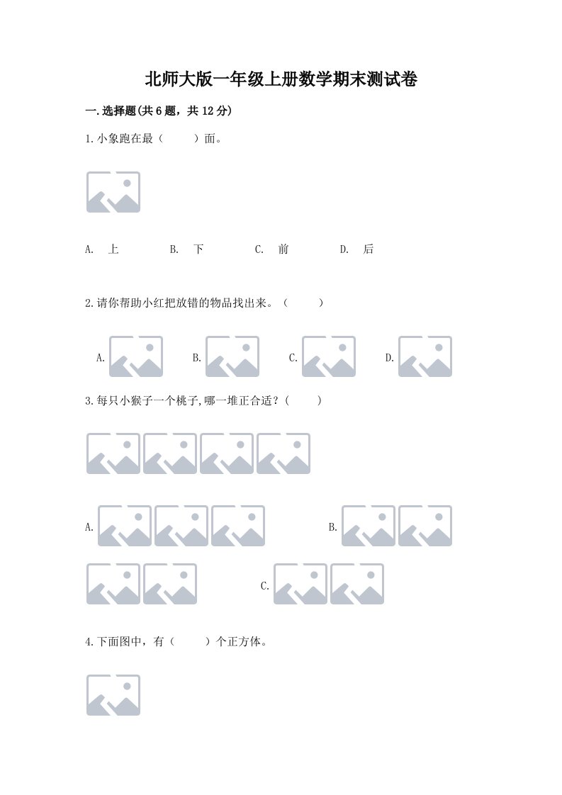 北师大版一年级上册数学期末测试卷【真题汇编】