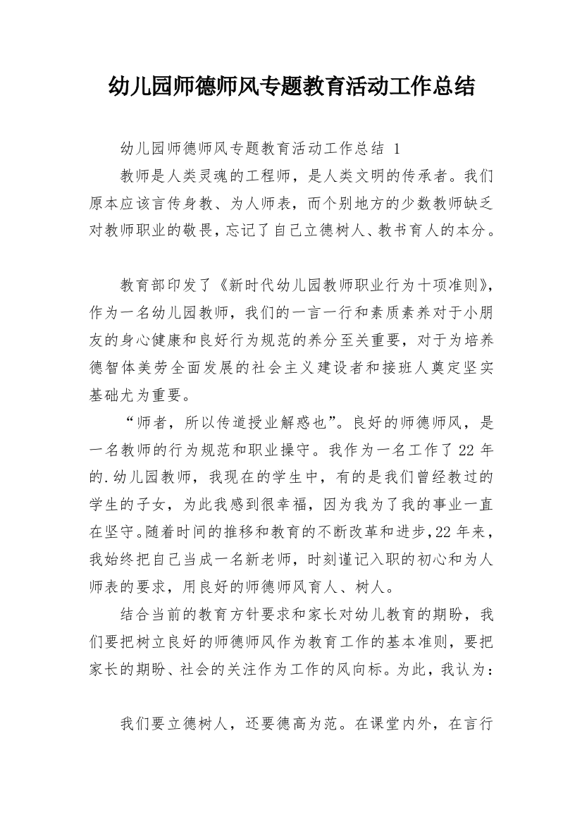 幼儿园师德师风专题教育活动工作总结