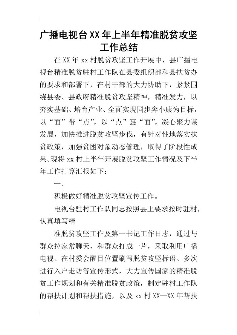 广播电视台某年上半年精准脱贫攻坚工作总结