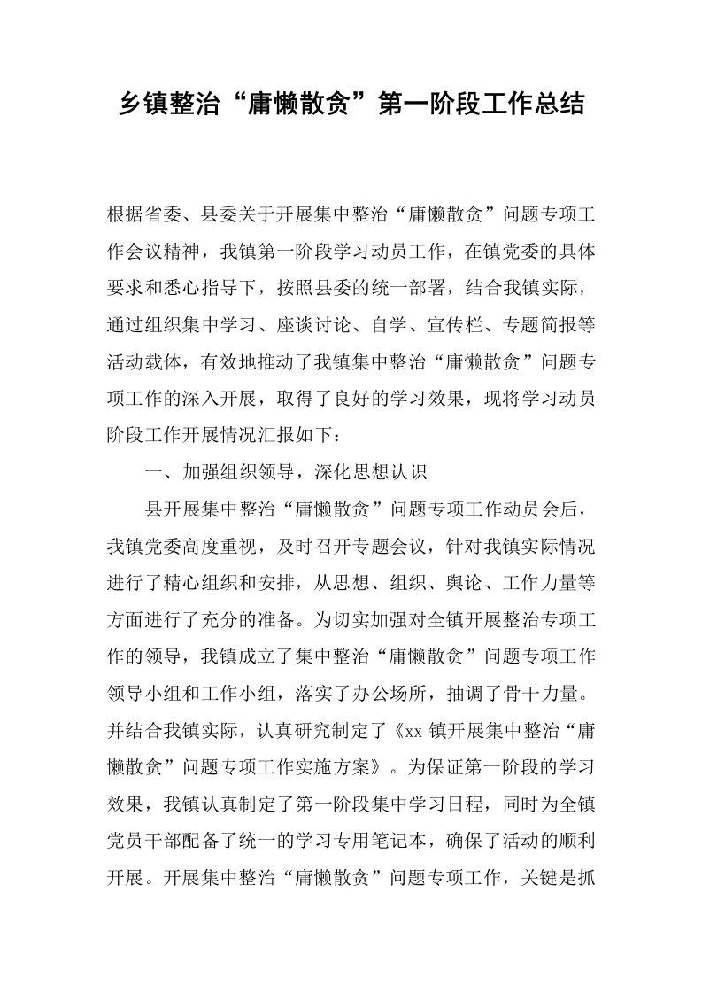 乡镇整治“庸懒散贪”第一阶段工作总结.docx