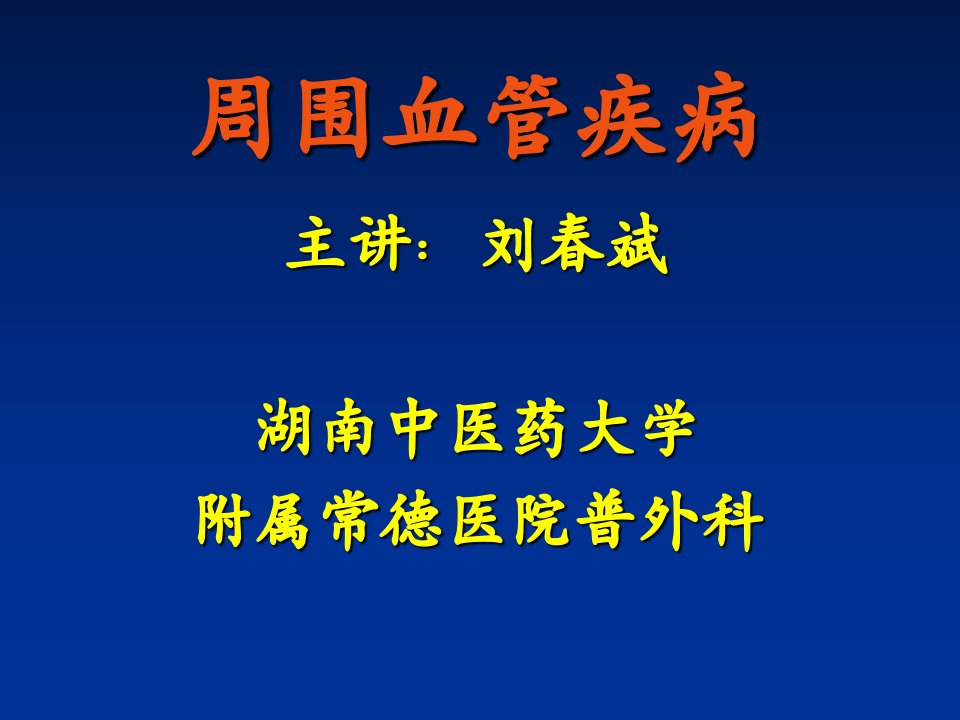 《周围血管疾病》教学