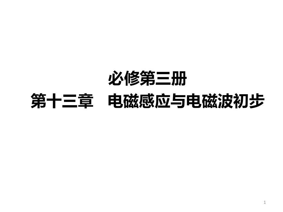 人教版高二物理必修第三册电磁感应与电磁波初步教学辅导ppt课件