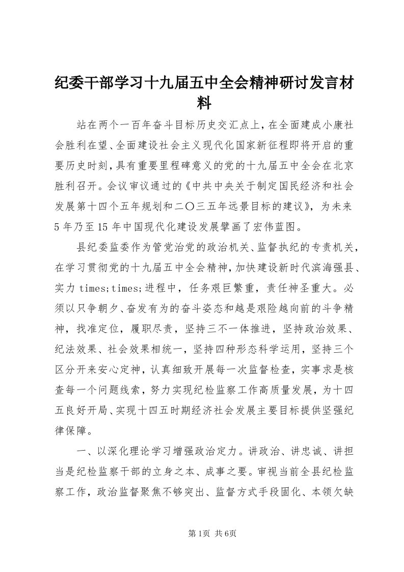 3纪委干部学习十九届五中全会精神研讨讲话材料