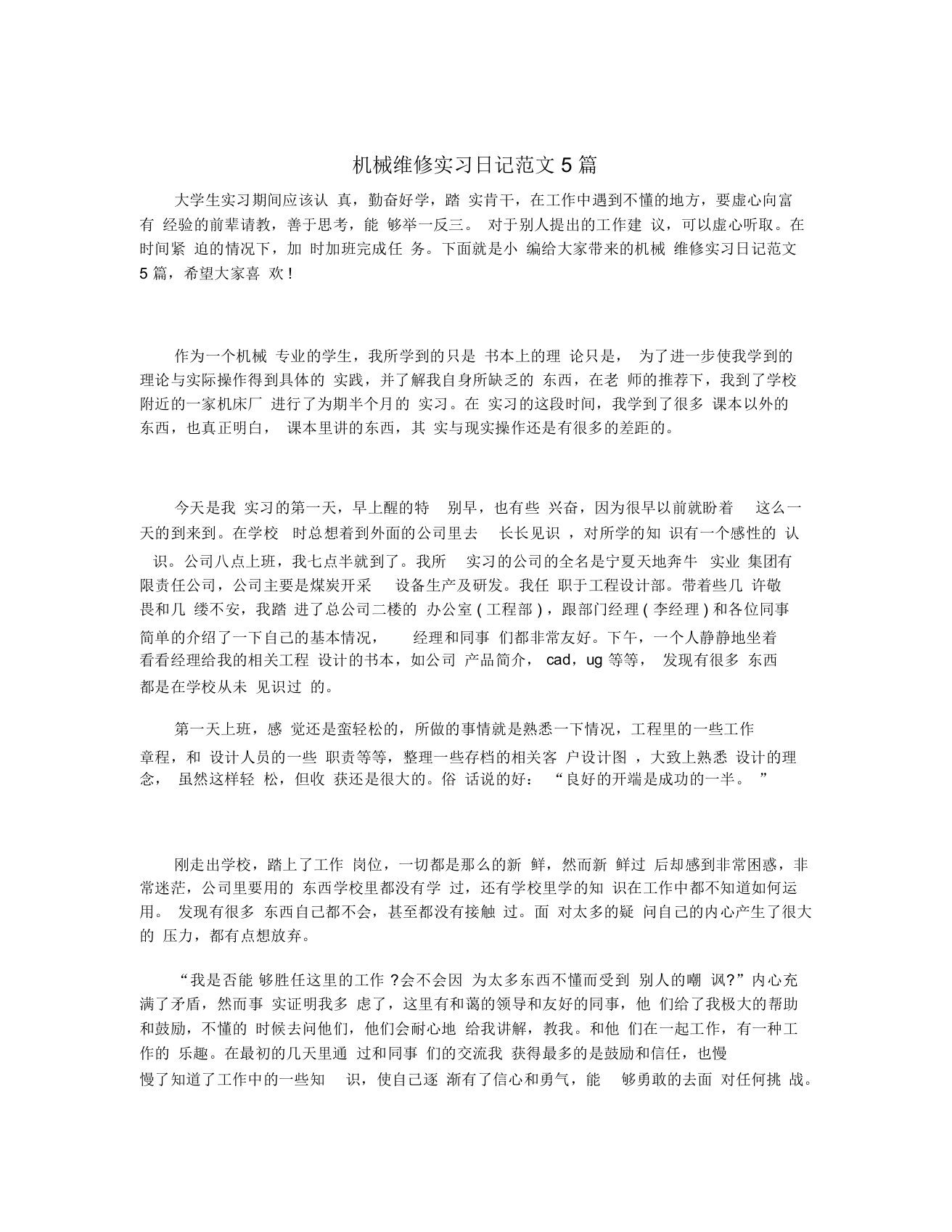 机械维修实习日记范文5篇