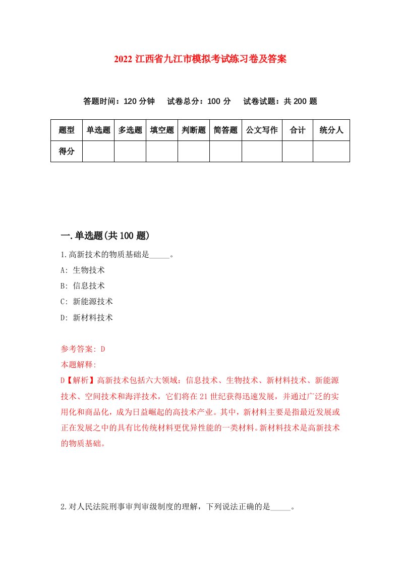 2022江西省九江市模拟考试练习卷及答案第6卷