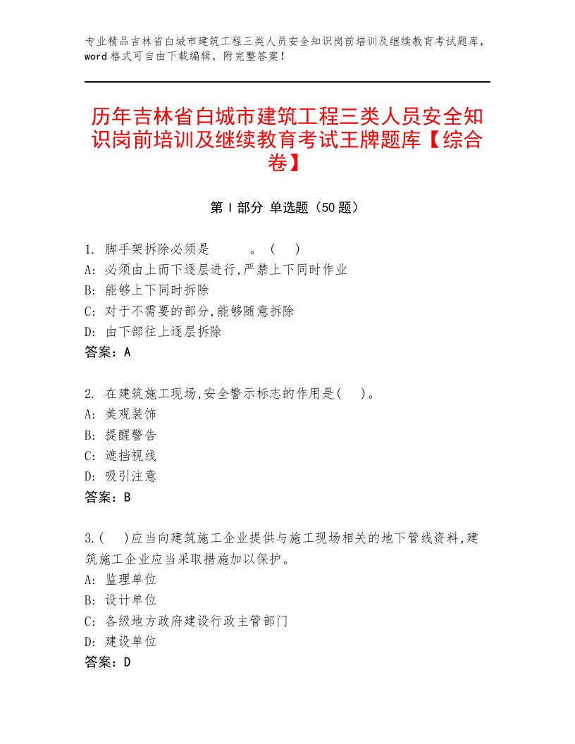 历年吉林省白城市建筑工程三类人员安全知识岗前培训及继续教育考试王牌题库【综合卷】