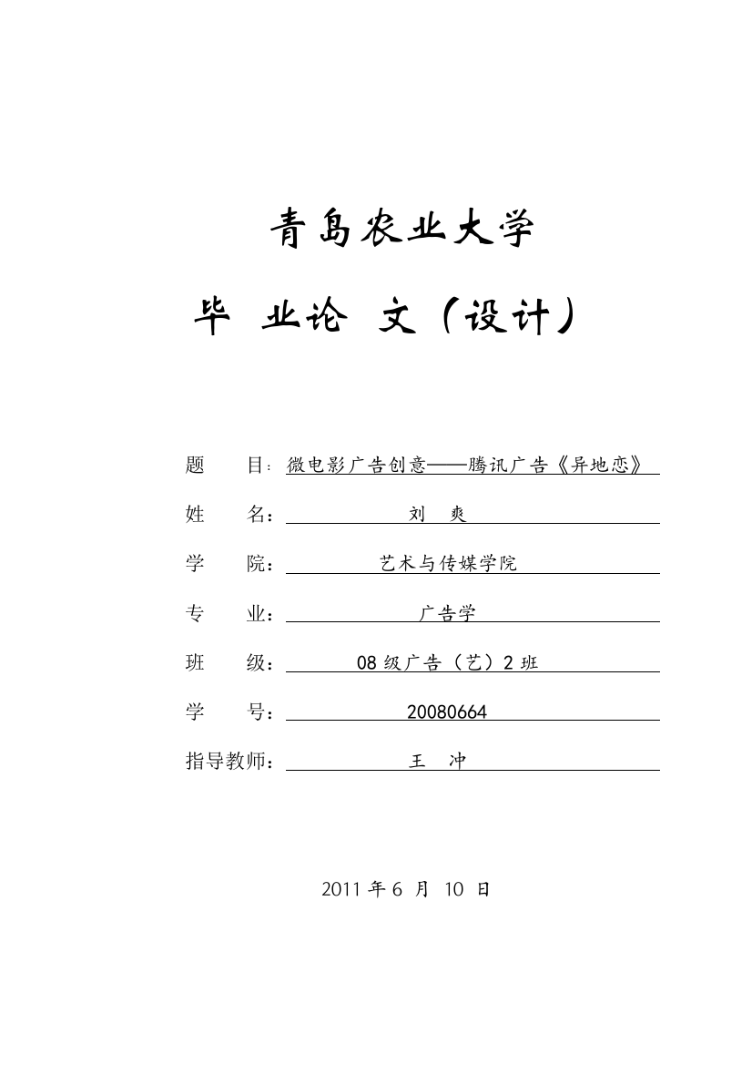 青岛农业大学毕业论文微电影广告创意—腾讯广告异地恋