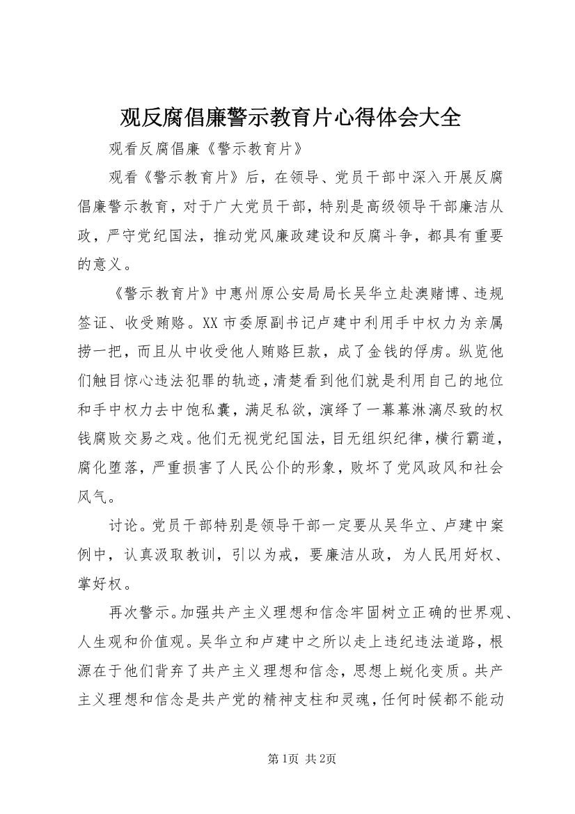 观反腐倡廉警示教育片心得体会大全