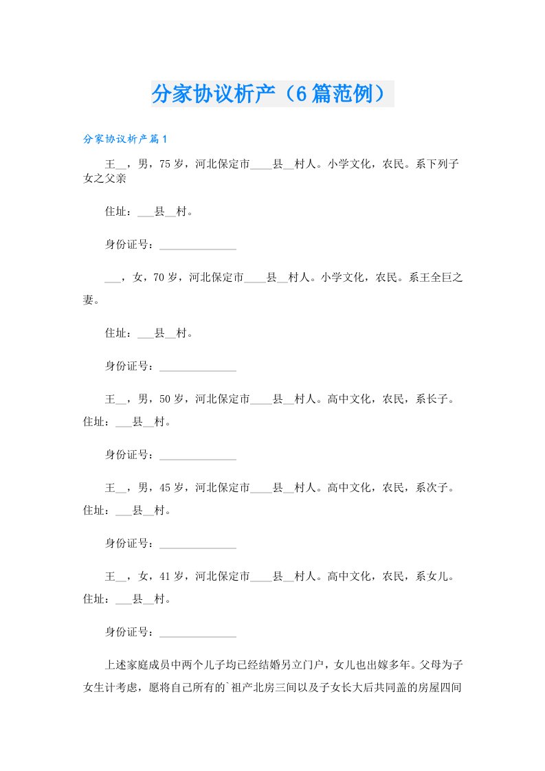 分家协议析产（6篇范例）