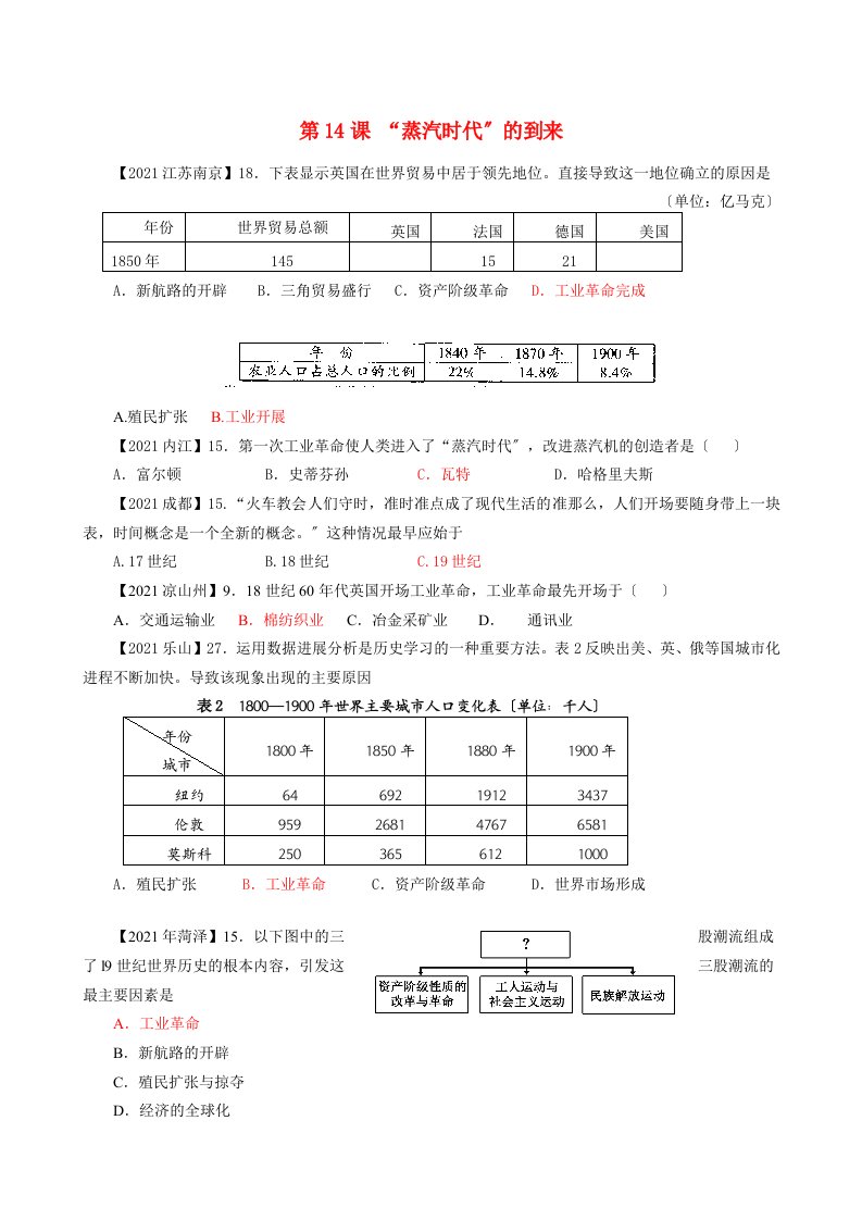 中考历史真题分类汇编