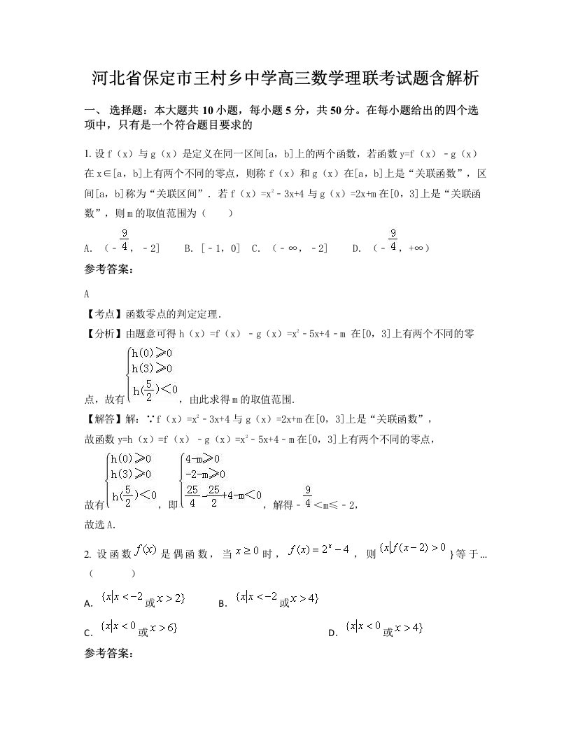 河北省保定市王村乡中学高三数学理联考试题含解析