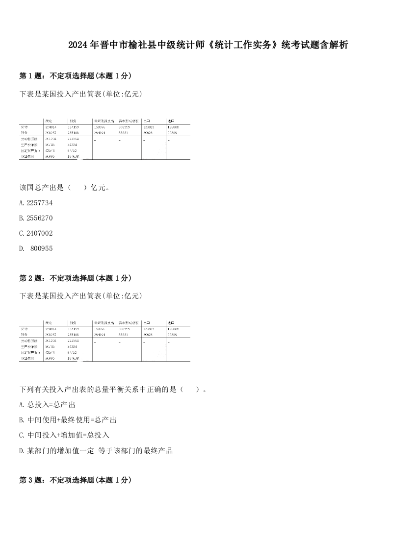 2024年晋中市榆社县中级统计师《统计工作实务》统考试题含解析