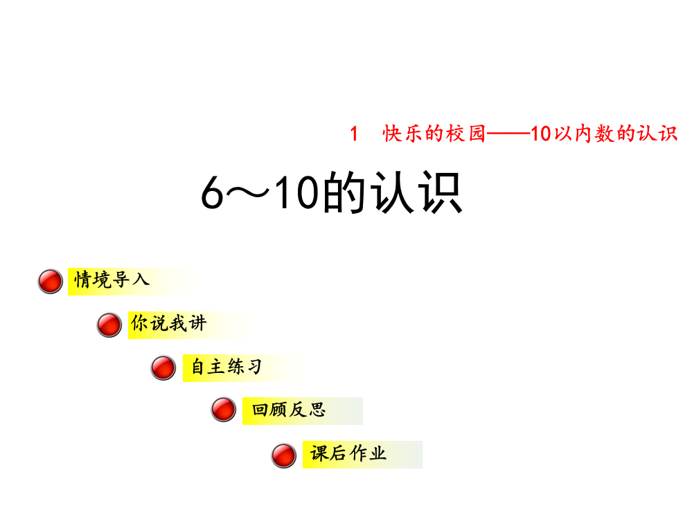 一年级上册数课件-1