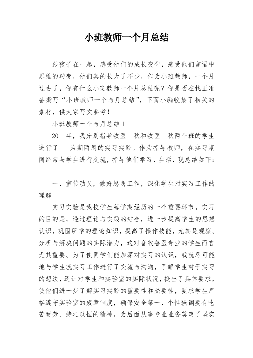 小班教师一个月总结