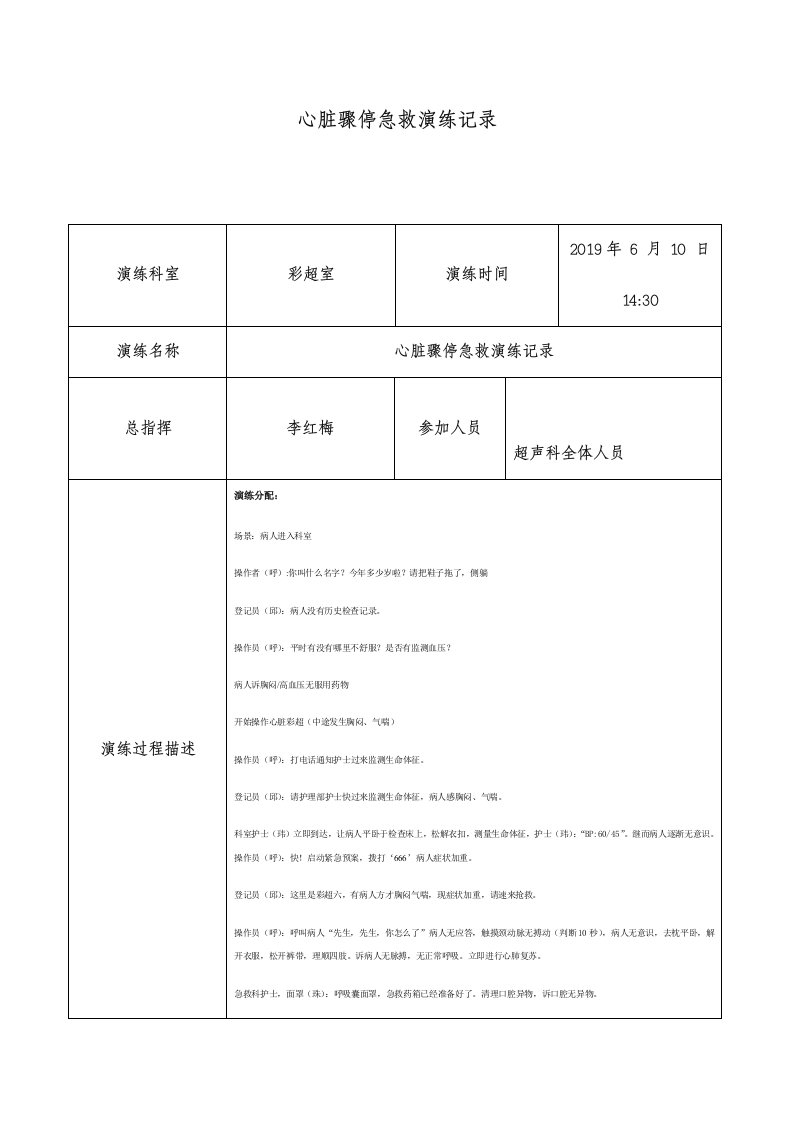 超声科心脏骤停急救演练记录