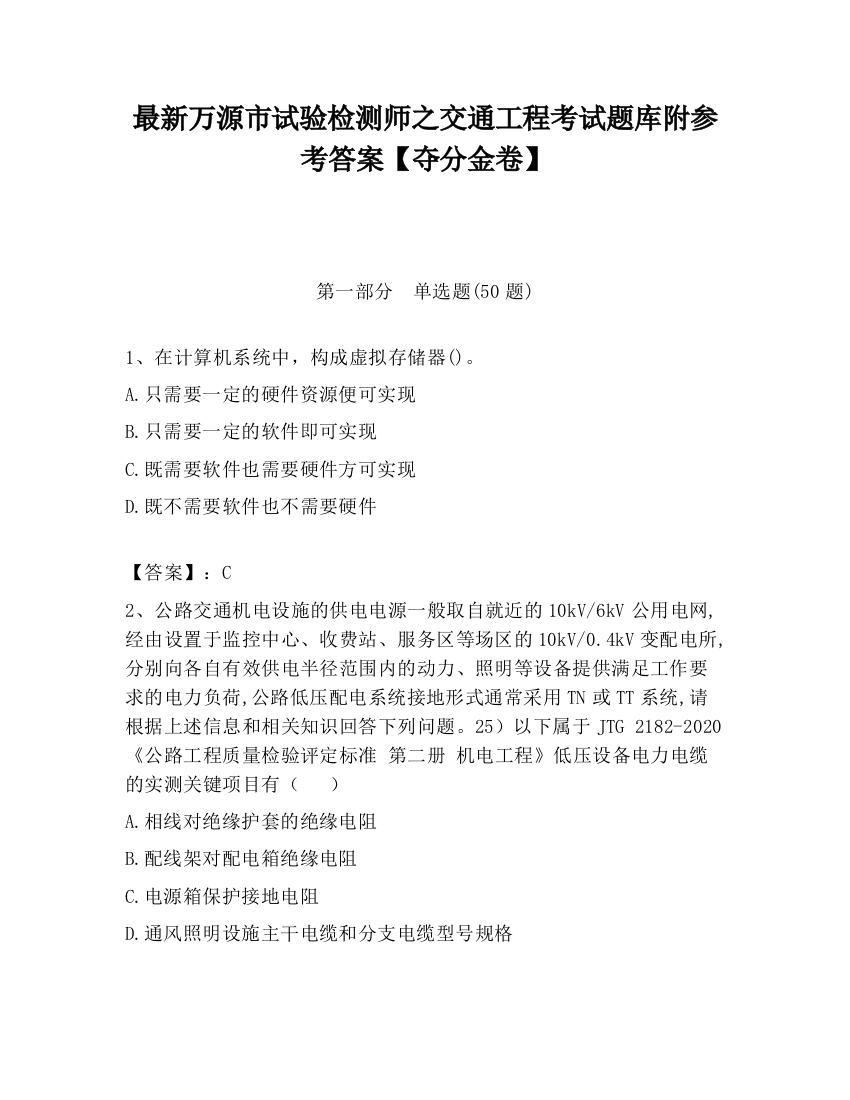 最新万源市试验检测师之交通工程考试题库附参考答案【夺分金卷】