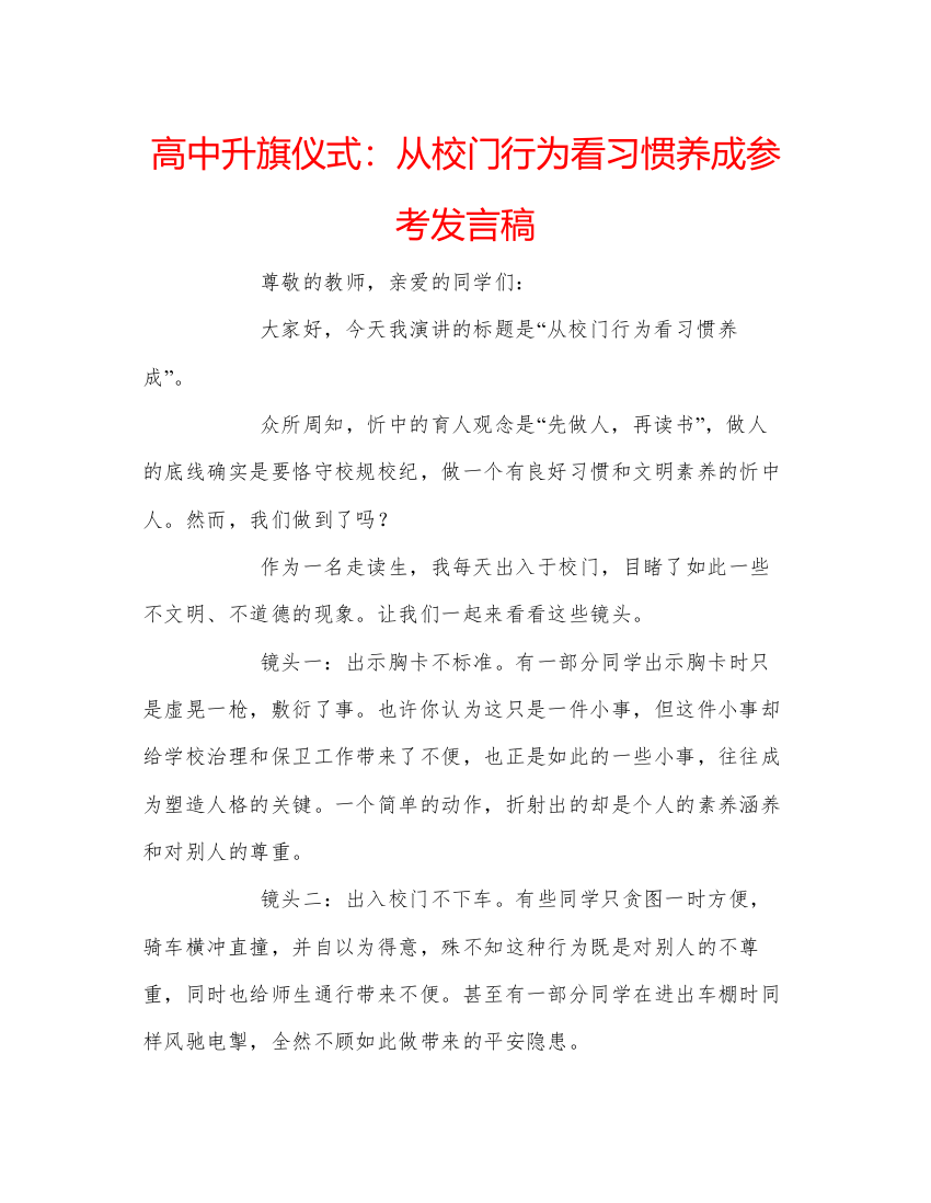 2022高中升旗仪式从校门行为看习惯养成参考发言稿