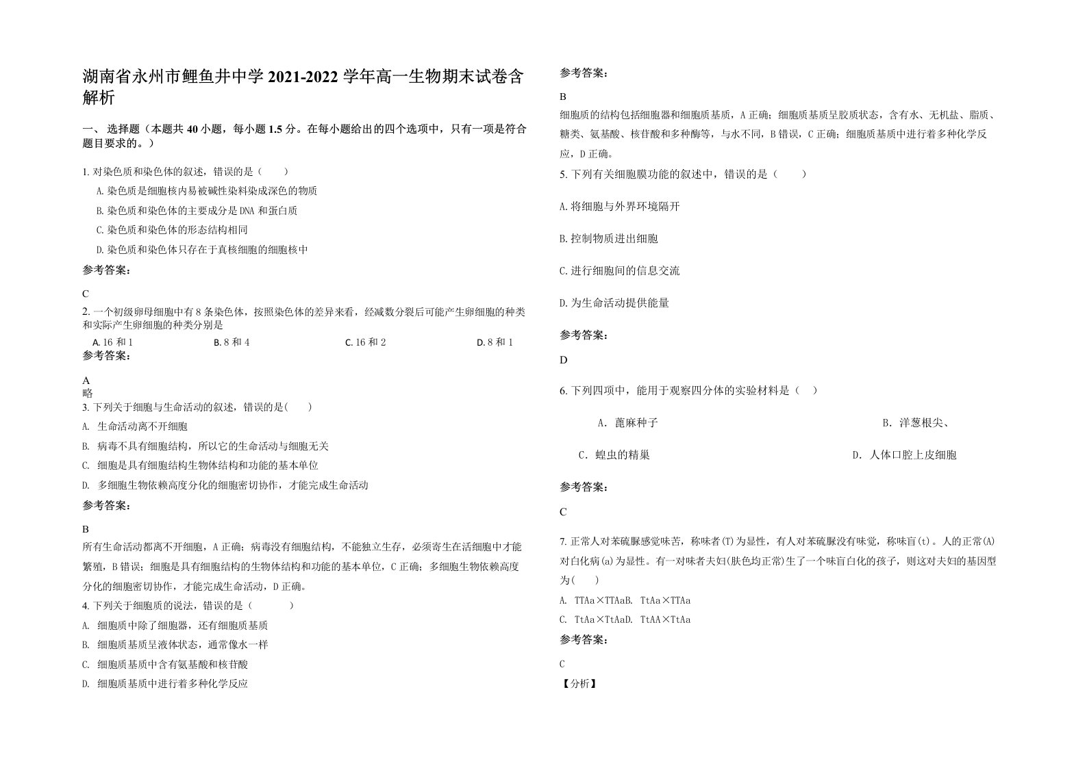 湖南省永州市鲤鱼井中学2021-2022学年高一生物期末试卷含解析