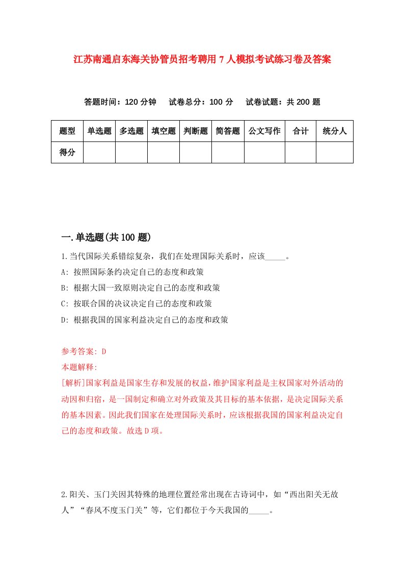 江苏南通启东海关协管员招考聘用7人模拟考试练习卷及答案第6卷