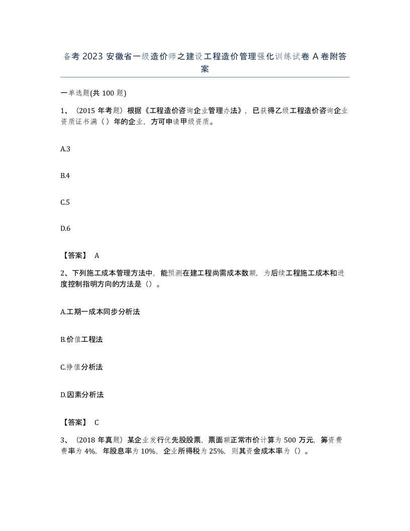 备考2023安徽省一级造价师之建设工程造价管理强化训练试卷A卷附答案