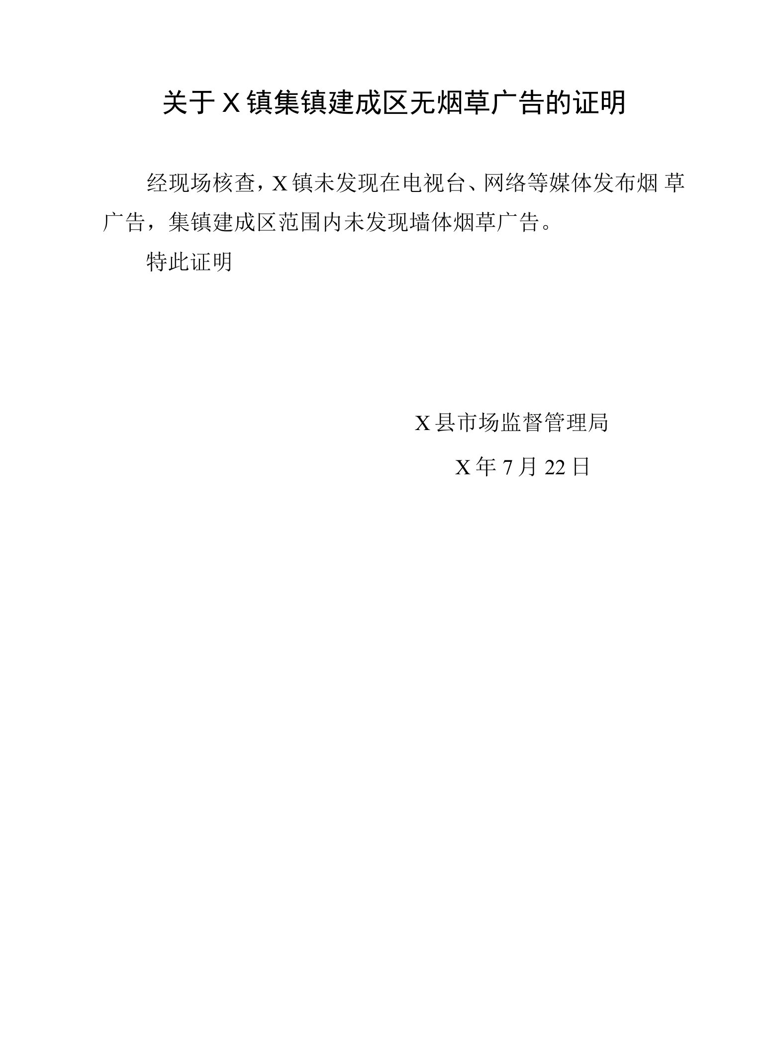 关于X镇集镇建成区无烟草广告的证明