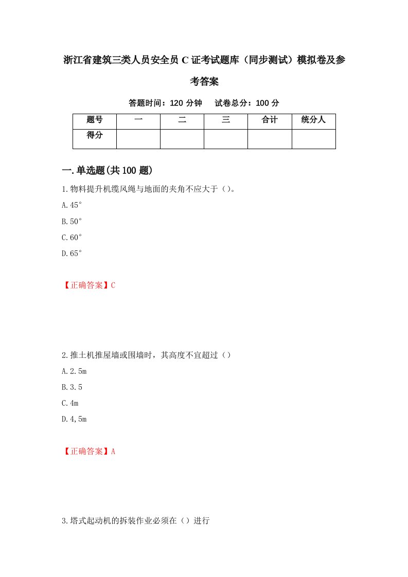 浙江省建筑三类人员安全员C证考试题库同步测试模拟卷及参考答案15