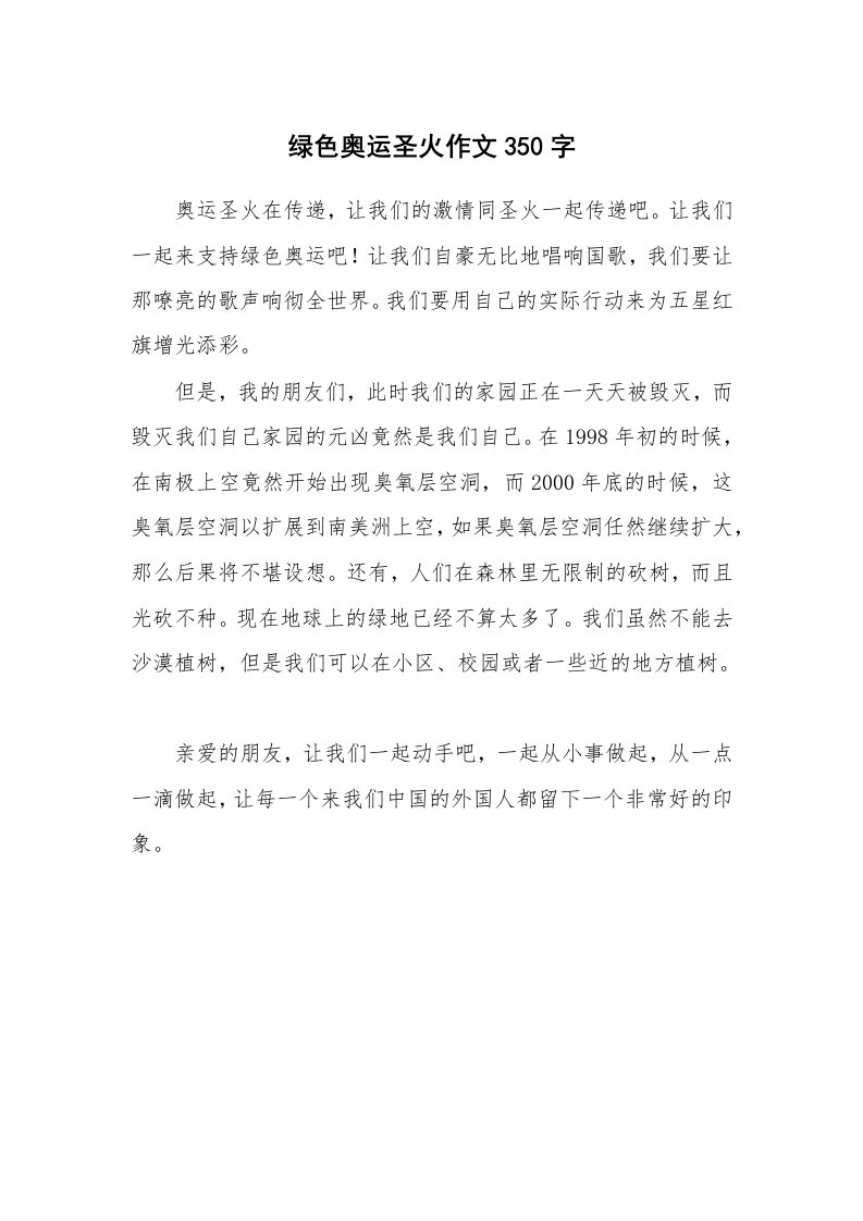 绿色奥运圣火作文350字