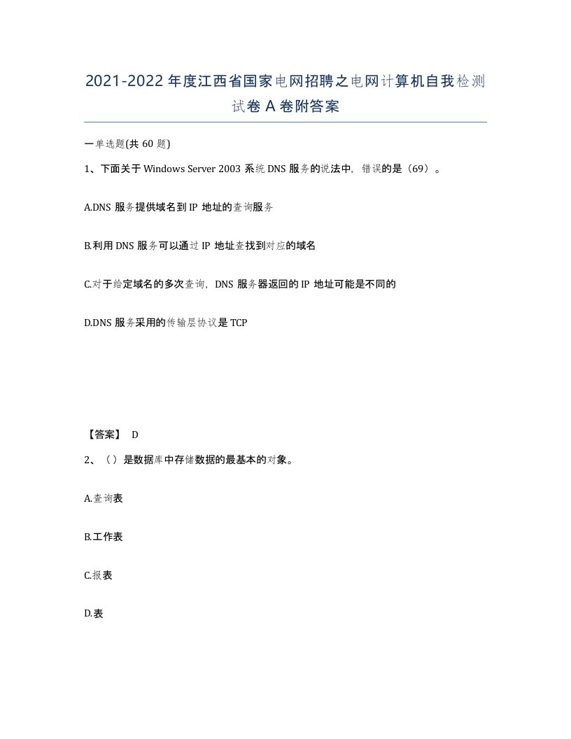 2021-2022年度江西省国家电网招聘之电网计算机自我检测试卷A卷附答案