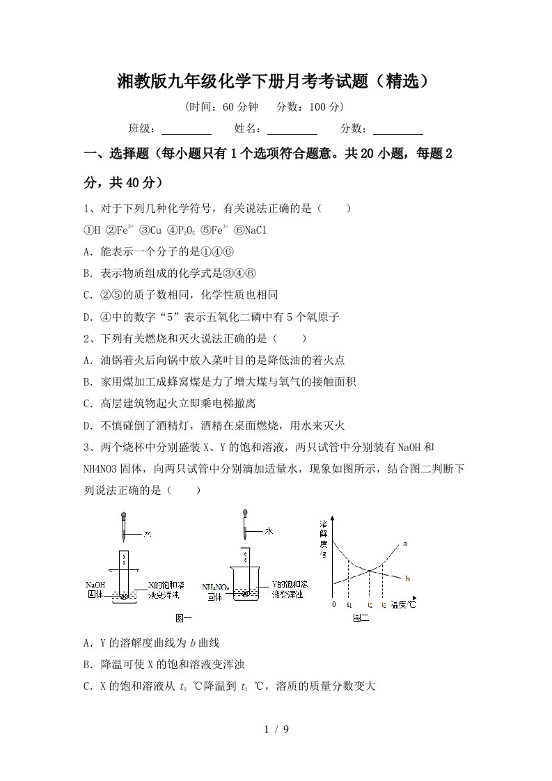 湘教版九年级化学下册月考考试题精选