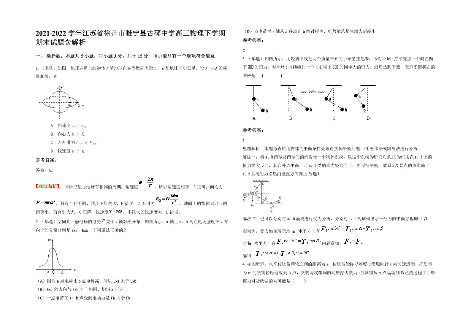 2021-2022学年江苏省徐州市睢宁县古邳中学高三物理下学期期末试题含解析