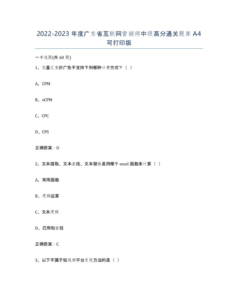 2022-2023年度广东省互联网营销师中级高分通关题库A4可打印版