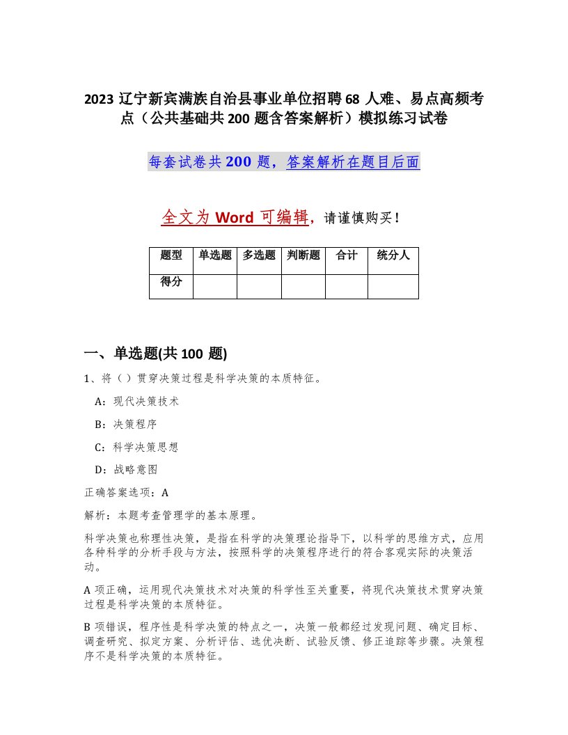 2023辽宁新宾满族自治县事业单位招聘68人难易点高频考点公共基础共200题含答案解析模拟练习试卷