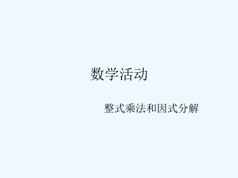 数学活动（整式乘法）