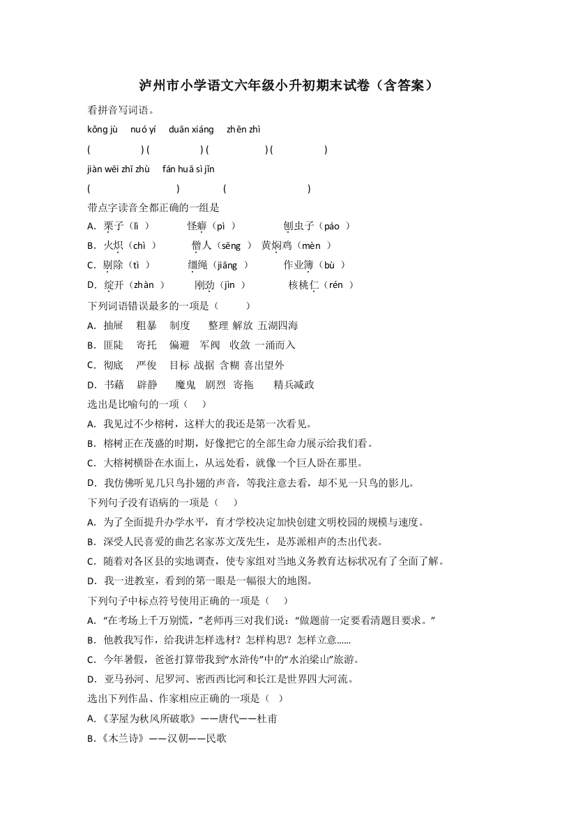 泸州市小学语文六年级小升初期末试卷(含答案)