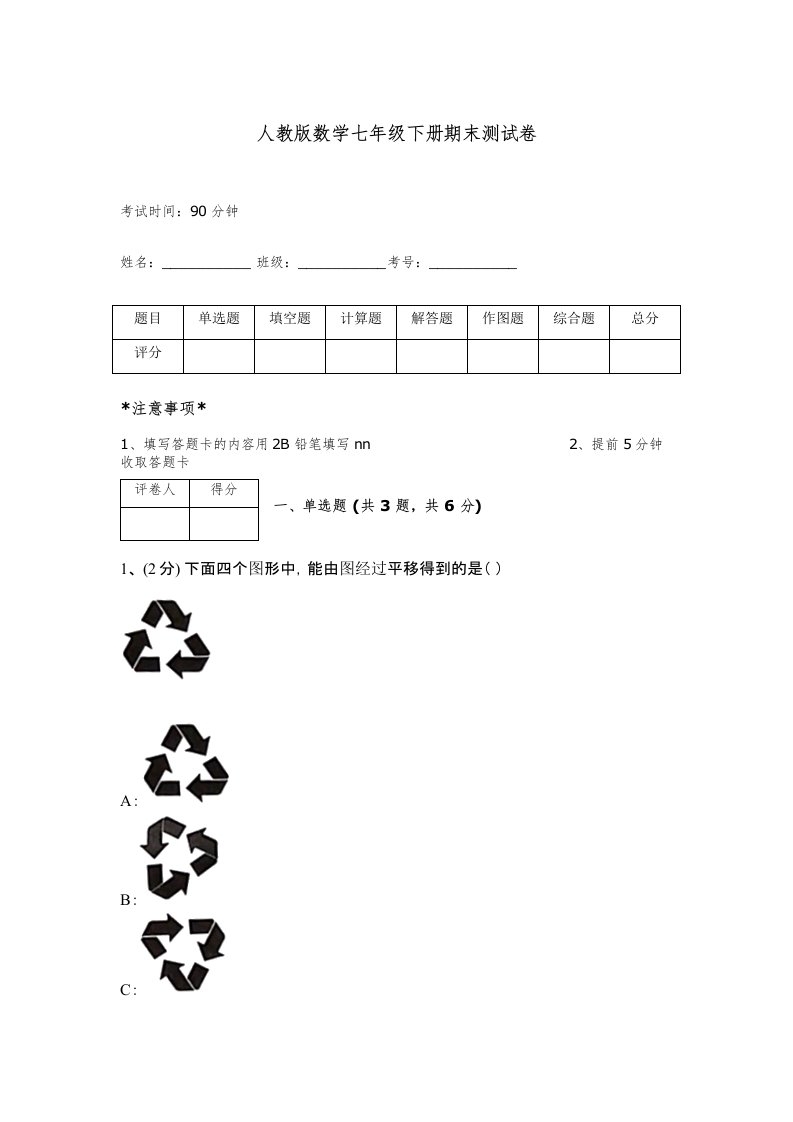 人教版数学七年级下册期末测试卷及答案（新）