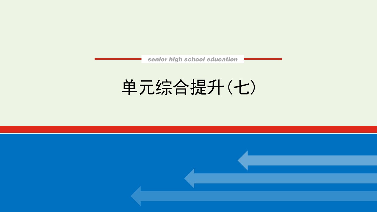 2023年高中政治复习单元综合提升七课件