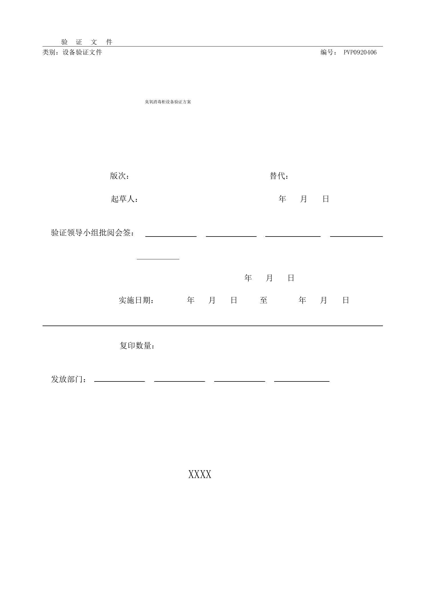 臭氧消毒柜设备验证方案