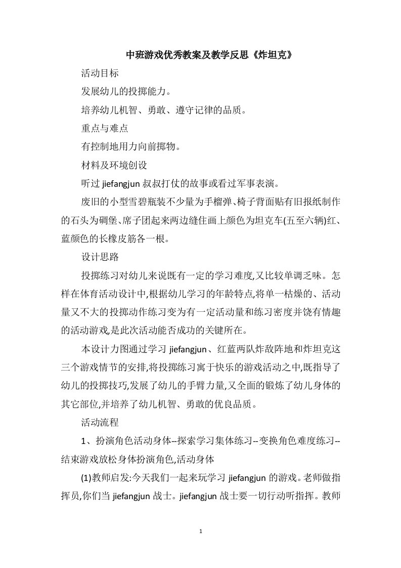 中班游戏优秀教案及教学反思《炸坦克》