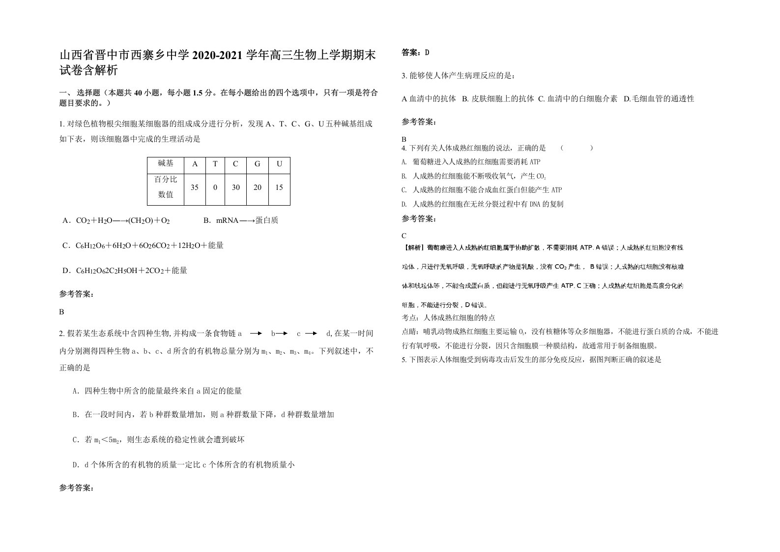 山西省晋中市西寨乡中学2020-2021学年高三生物上学期期末试卷含解析