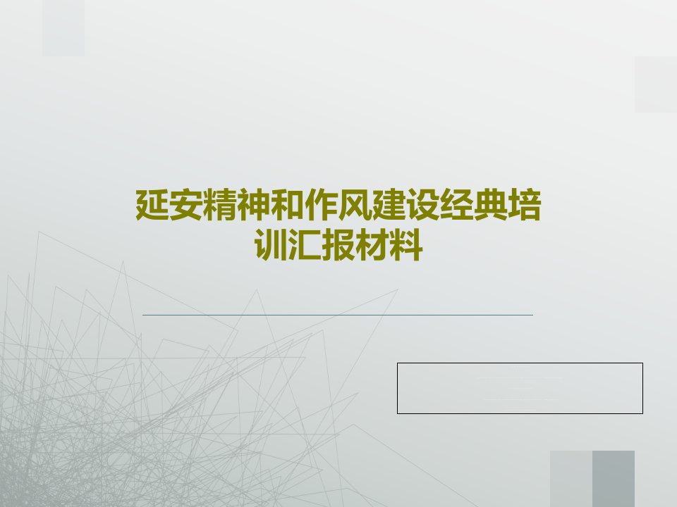 延安精神和作风建设经典培训汇报材料PPT61页