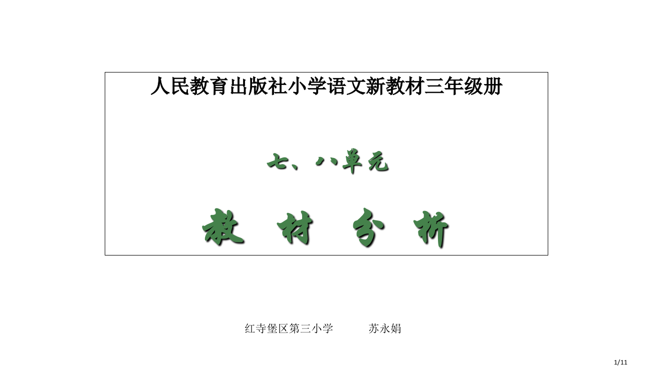 三年级语文下册教材分析市名师优质课赛课一等奖市公开课获奖课件