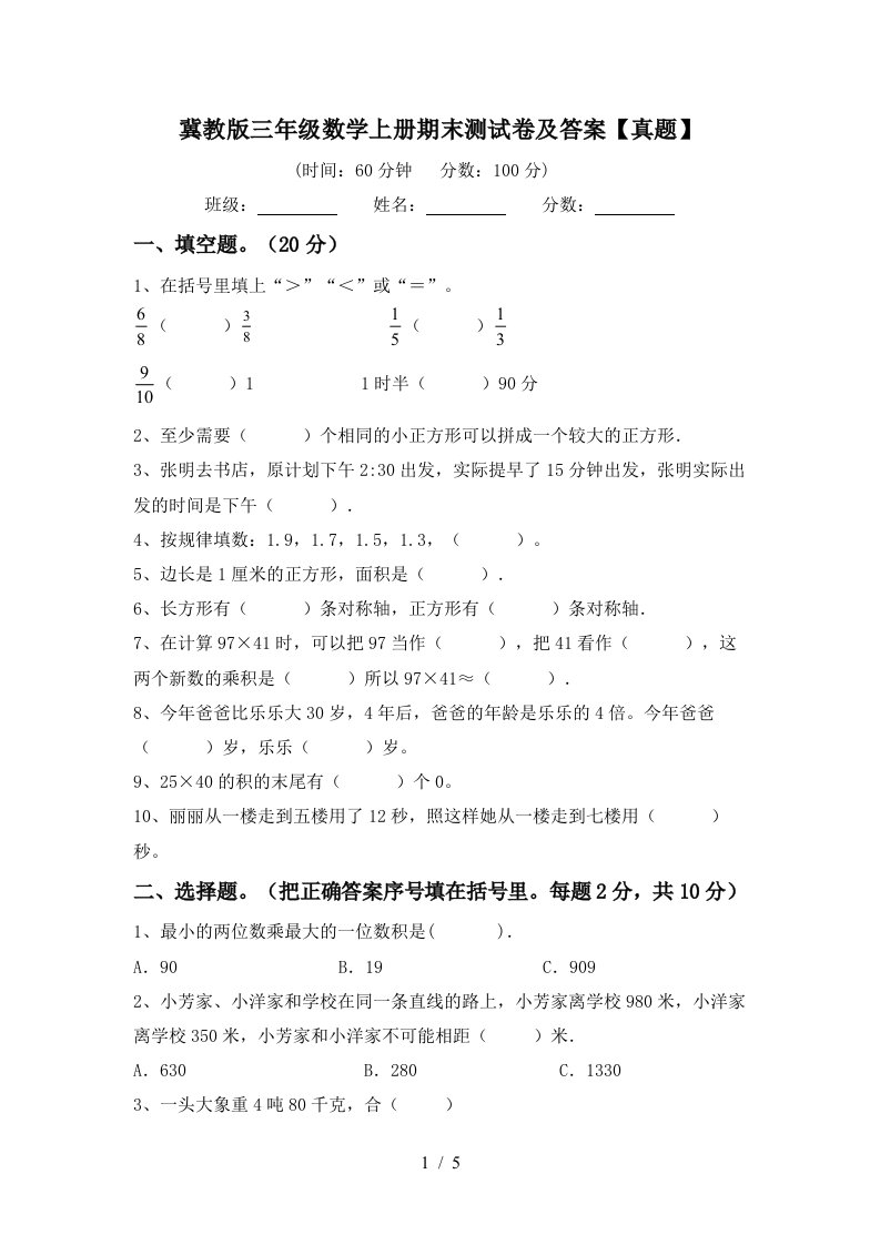 冀教版三年级数学上册期末测试卷及答案【真题】