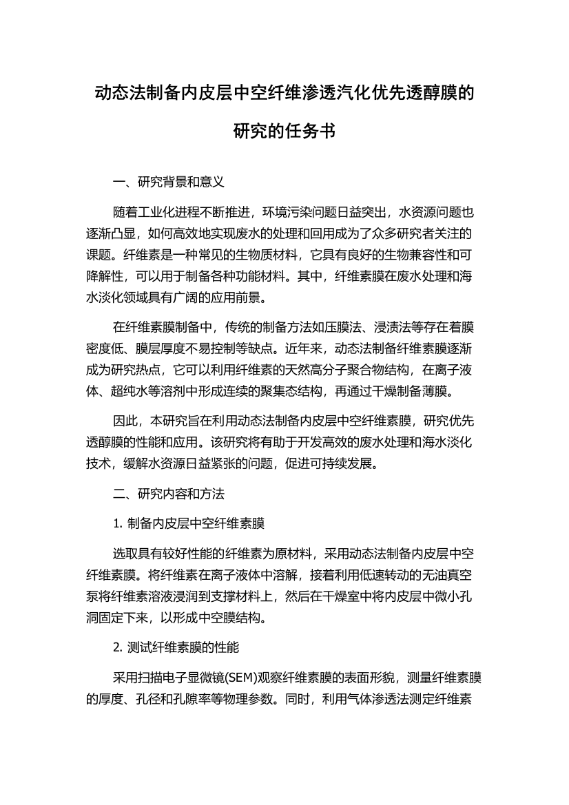 动态法制备内皮层中空纤维渗透汽化优先透醇膜的研究的任务书