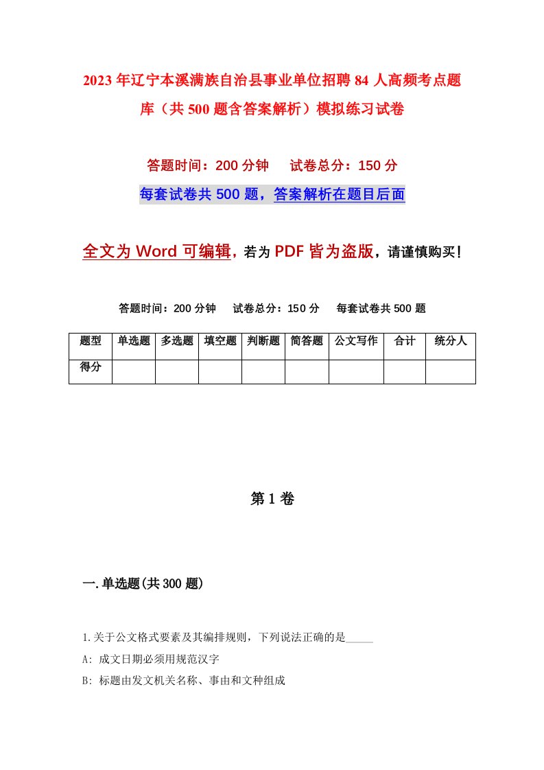 2023年辽宁本溪满族自治县事业单位招聘84人高频考点题库共500题含答案解析模拟练习试卷